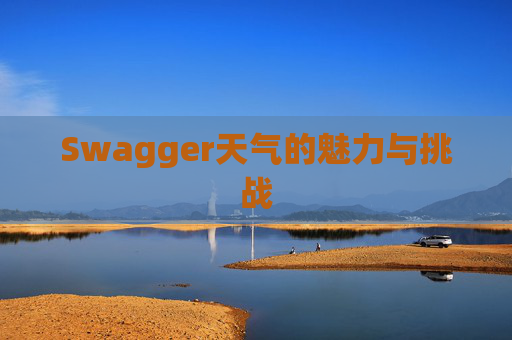 Swagger天气的魅力与挑战 Swagger天气的魅力与挑战
